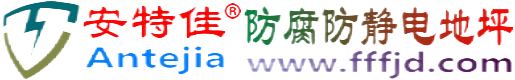 安特佳®北票防腐防静电地坪